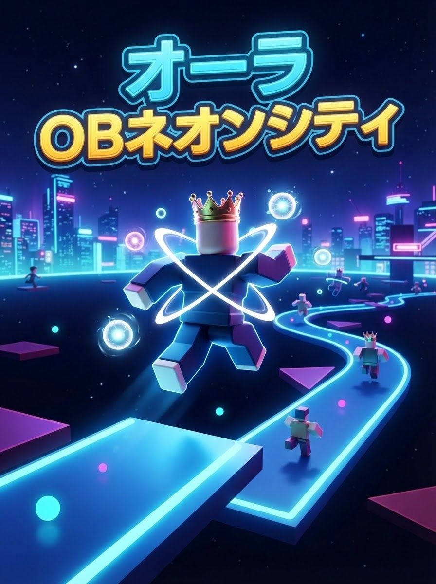 オーラOBネオンシティ