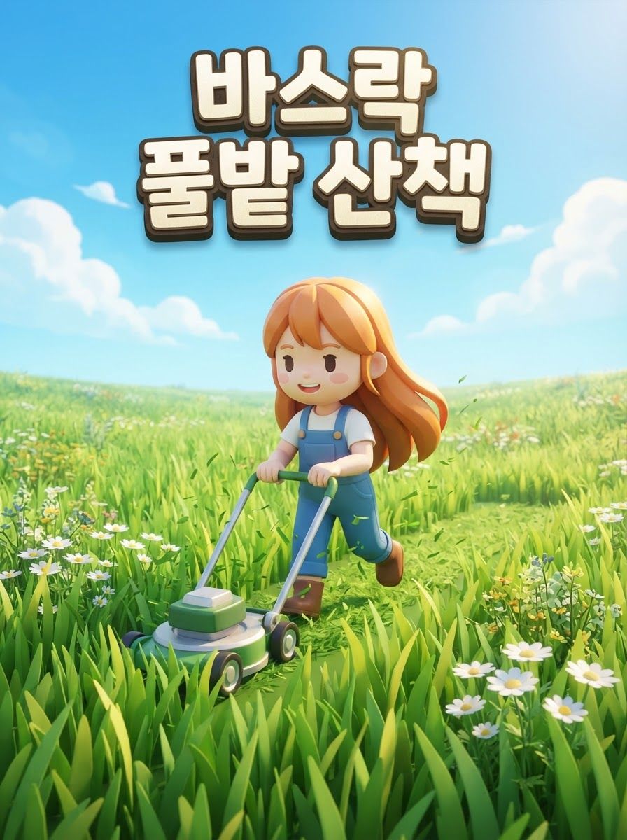 풀밭 깎기 산책