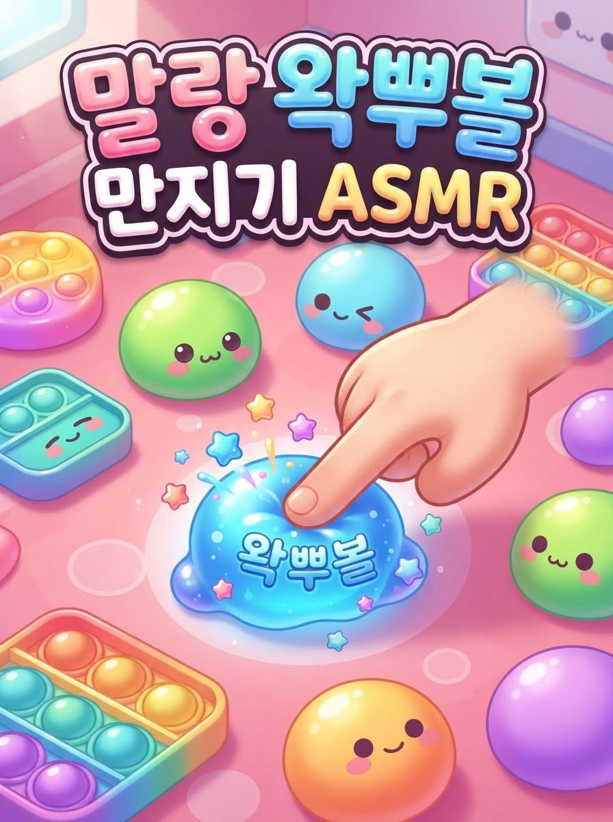 말랑 왁뿌볼 만지기 ASMR