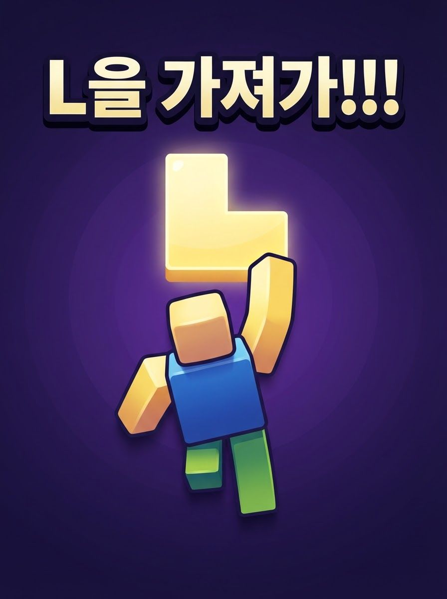 L을 가져가!!!