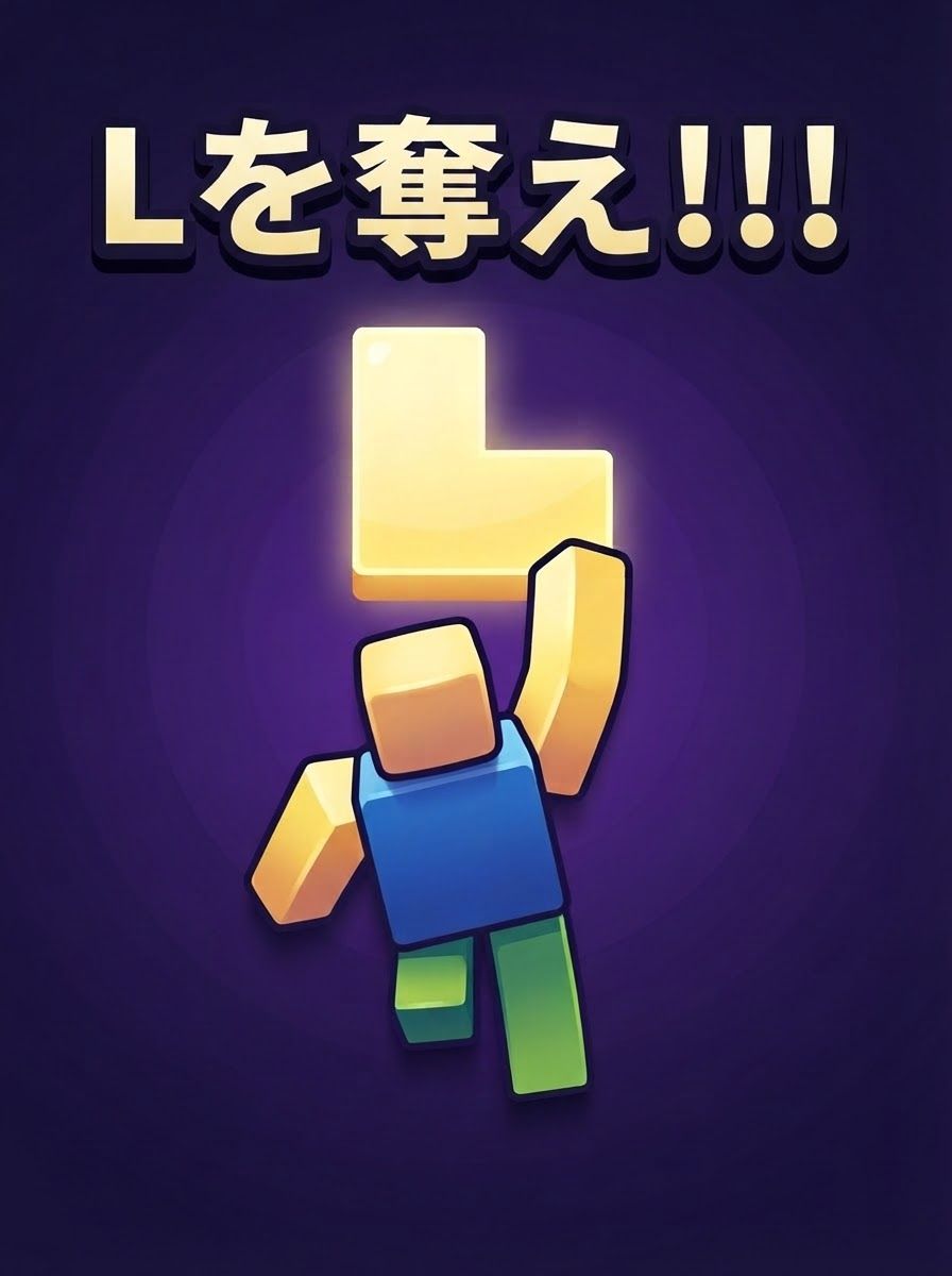 Lを奪え!!!