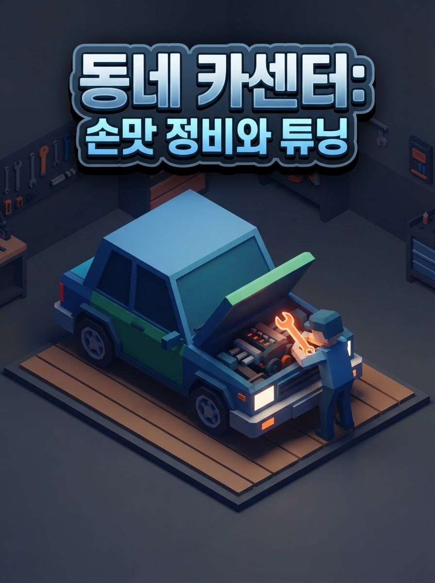 동네 카센터: 손맛 정비와 튜닝