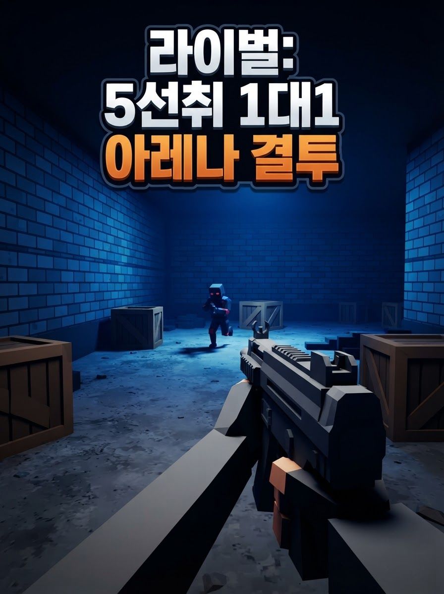 라이벌: 5선취 1대1 아레나 결투